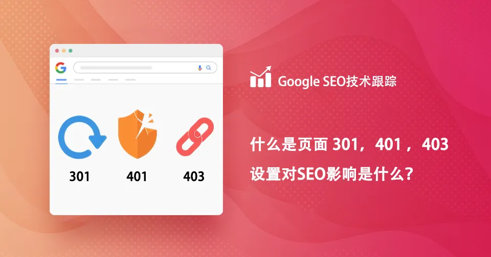 什么是页面 301, 401, 403设置, 对SEO影响是什么