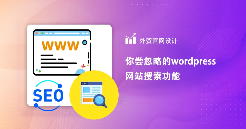 wordpress 网站搜索功能