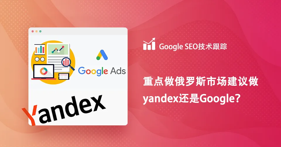 俄罗斯市场做Yandex还是Google？