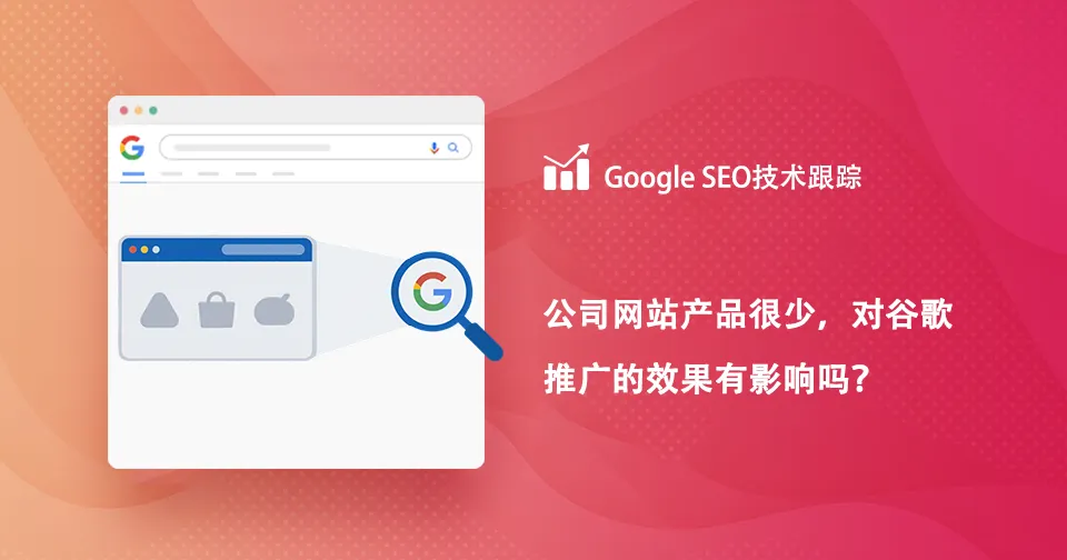 公司网站产品很少对谷歌推广效果有影响吗？