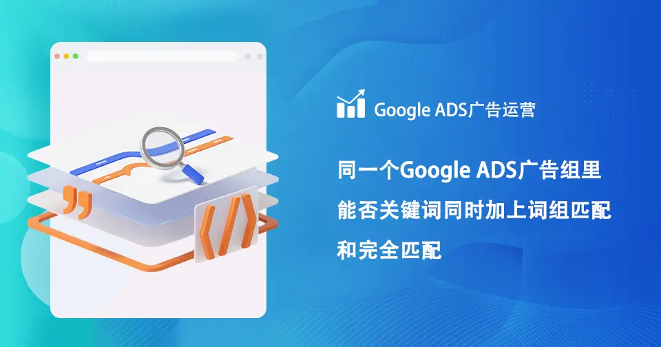 同一个Google广告组里能否关键词同时加上词组匹配和完全匹配