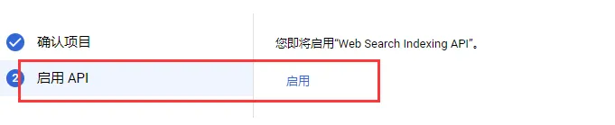 启用Google Indexing API