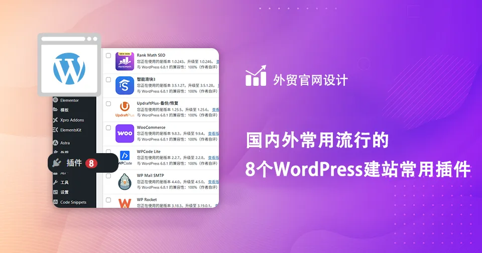 国内外常用流行的8个WordPress建站常用插件