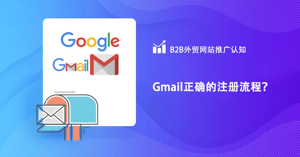 国内正确的Gmail注册流程