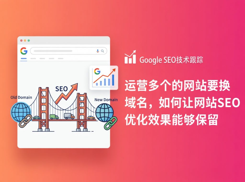 域名切换如何保障SEO权重