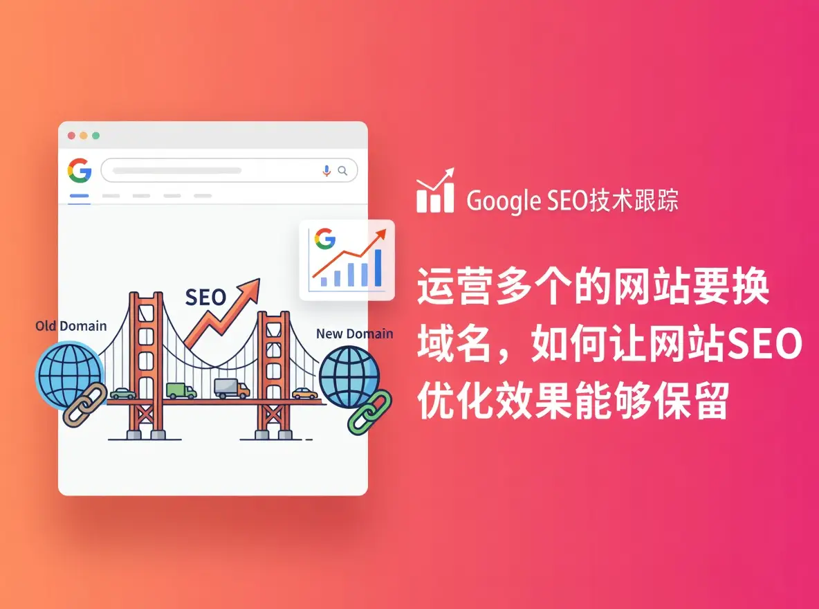 域名切换如何保障SEO权重