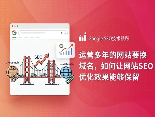 域名切换如何保障SEO权重