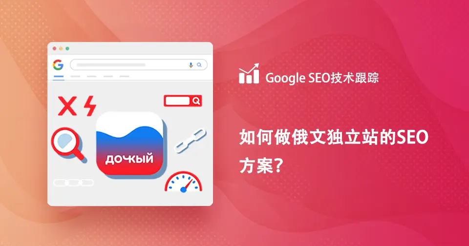 俄文独立站SEO