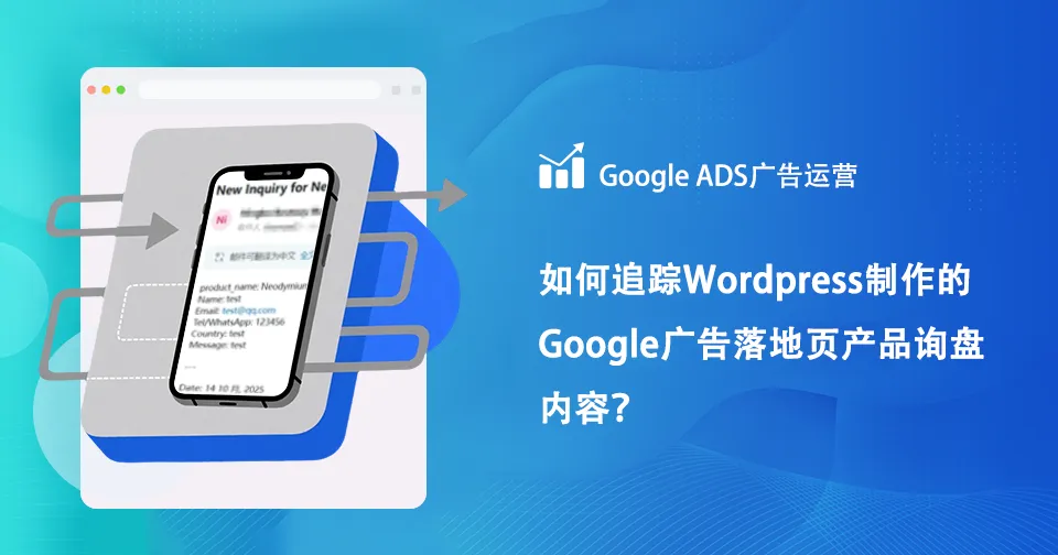 如何在wordpress里精准跟踪到产品询盘