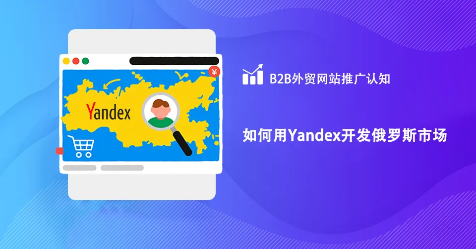 如何用Yandex开发俄罗斯市场