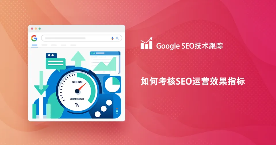如何考核（衡量？）SEO运营效果指标