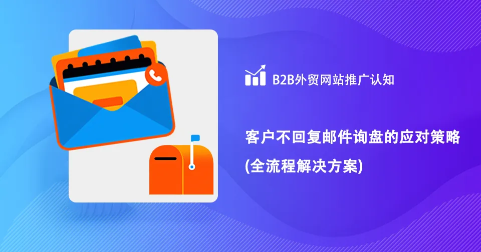 客户不回复邮件