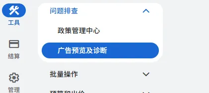 广告后台预览诊断工具的位置
