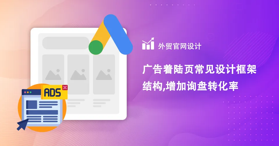 广告着陆页常见设计框架结构,增加询盘转化率