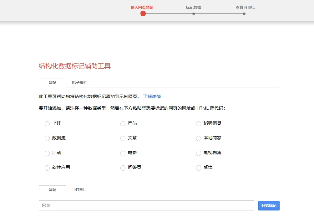 推荐工具：Google结构化数据标记助手