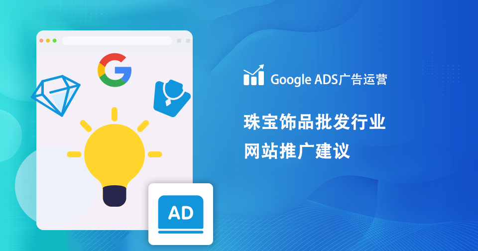 珠宝饰品批发行业网站推广-Google Ads2025分析