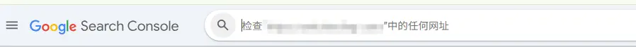用 URL 检查工具检查首页或重要页面是否被索引