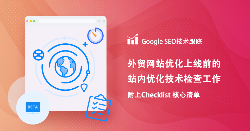 Google谷歌站内优化技术检查工作- 附上Checklist 核心清单
