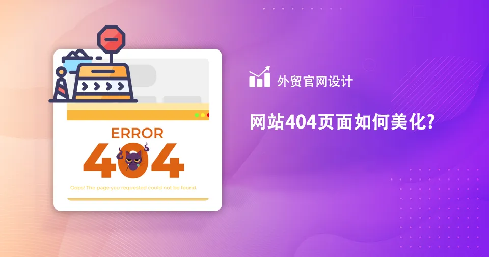 网站404页面如何优化