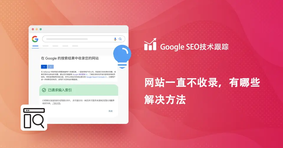 网站一直不收录，有哪些解决方法
