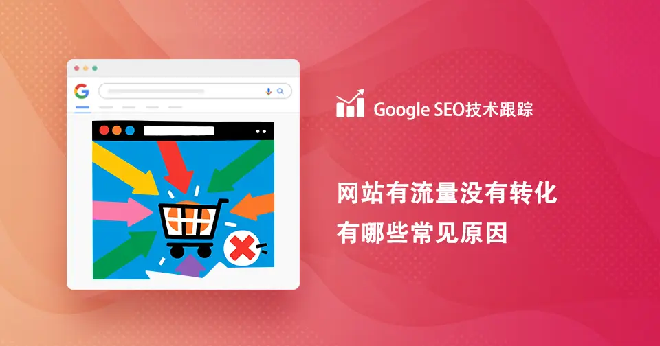 网站有流量没有询盘转化