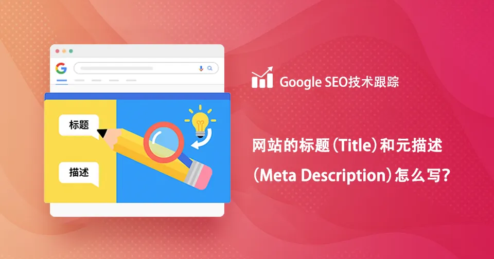 Google SEO 优化中网页的标题（Title）和元描述（Meta Description）怎么写？