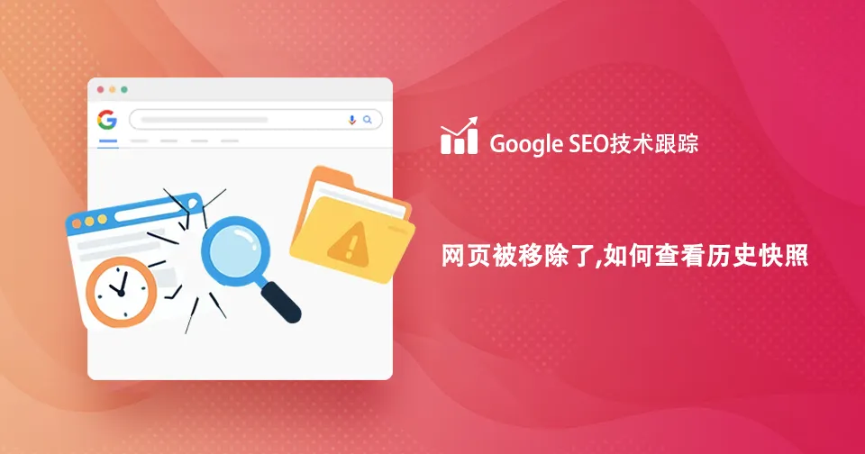 网页历史快照