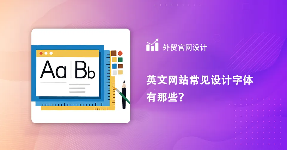 英文网站常见设计字体有那些