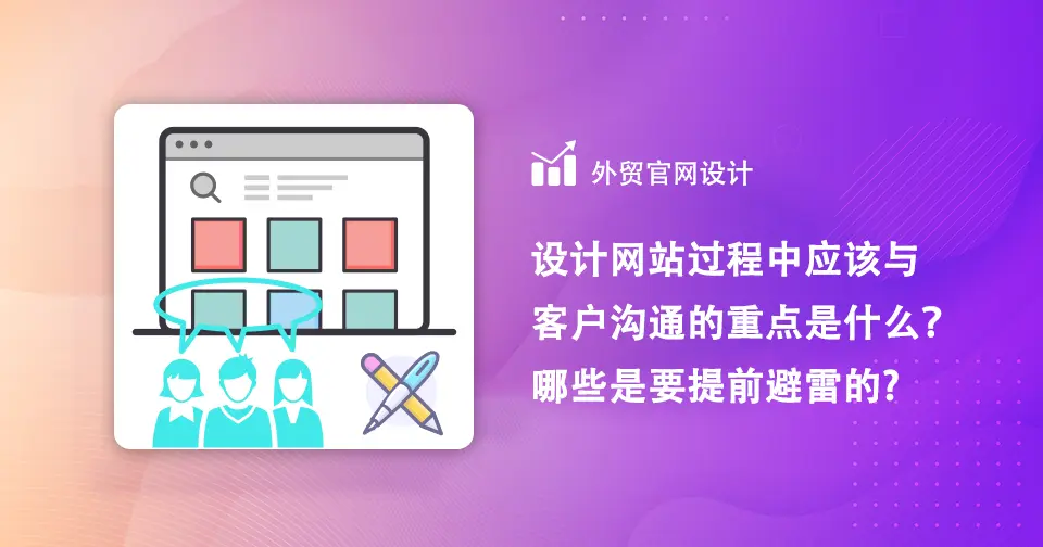 设计网站过程中应该与客户沟通的重点是什么？哪些是要提前避雷