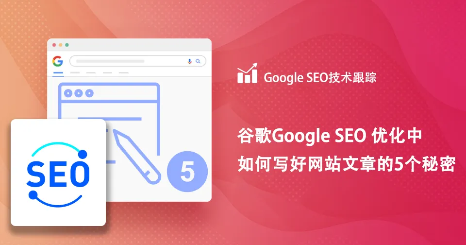 谷歌Google SEO 优化中如何写好网站文章的5个秘密
