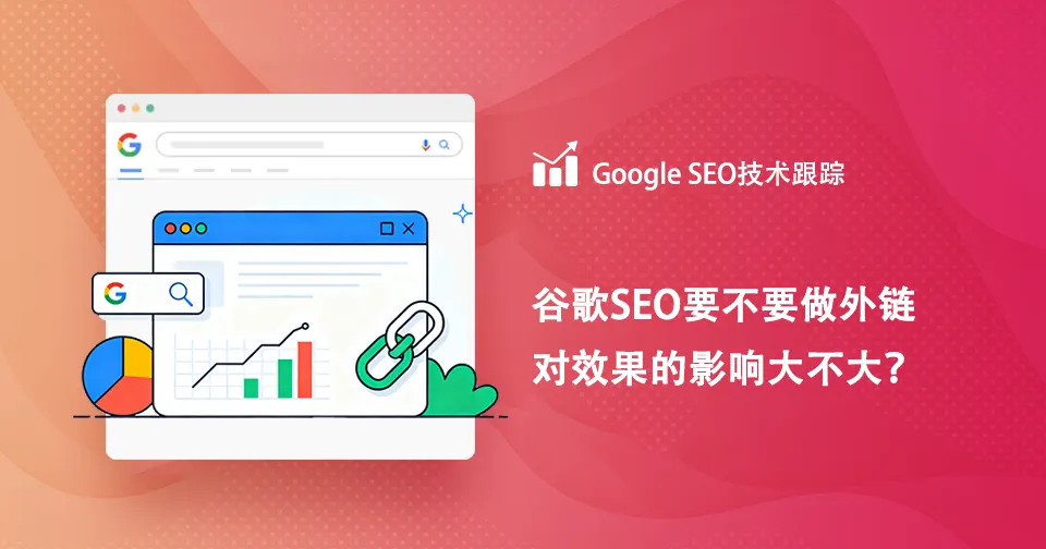 谷歌SEO要不要做外链 对效果的影响大不大？