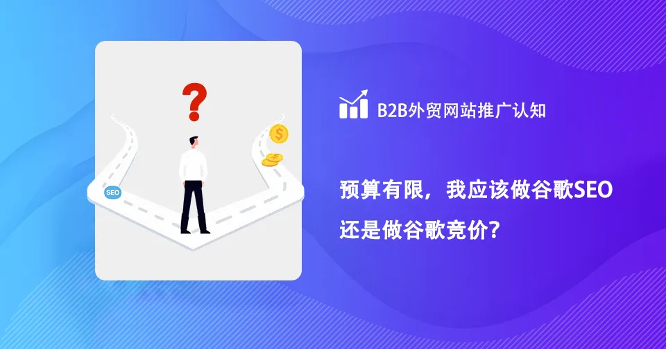 预算有限，我应该做谷歌SEO还是做谷歌ADS竞价？